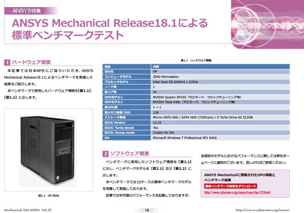 Ansys Mechanical Release18.1による標準ベンチマークテスト