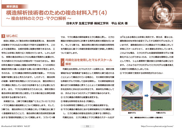 構造解析技術者のための複合材料入門(4)