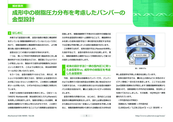 成形中の樹脂圧力分布を考慮したバンパーの金型設計