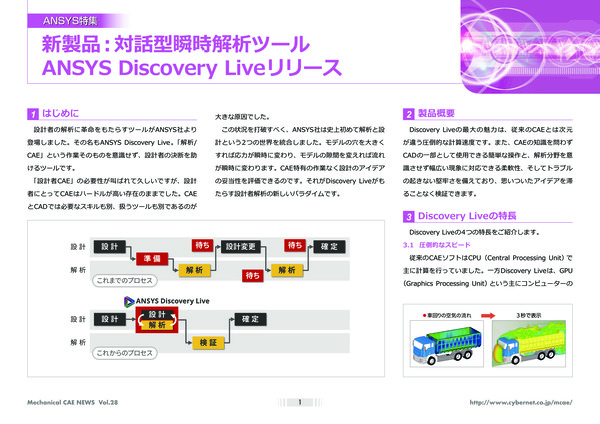 新製品：対話型瞬時解析ツール　Ansys Discovery Liveリリース