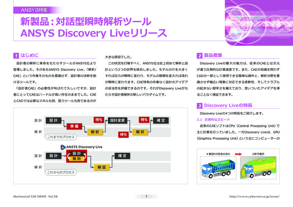 新製品:対話型瞬時解析ツール Ansys Discovery Liveリリース