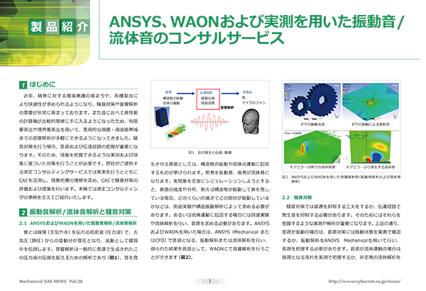 Ansys、WAONおよび実測を用いた振動音/流体音のコンサルサービス