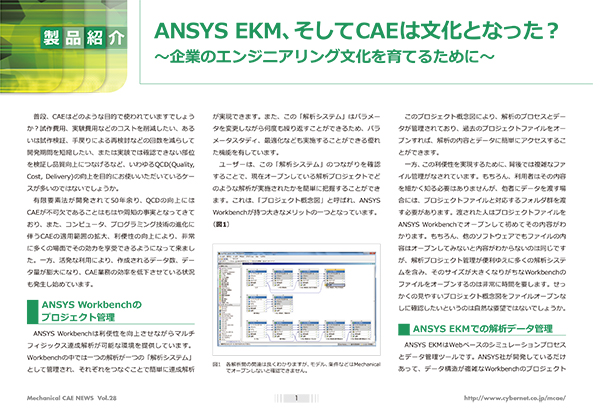 Ansys EKM、そしてCAEは文化となった？