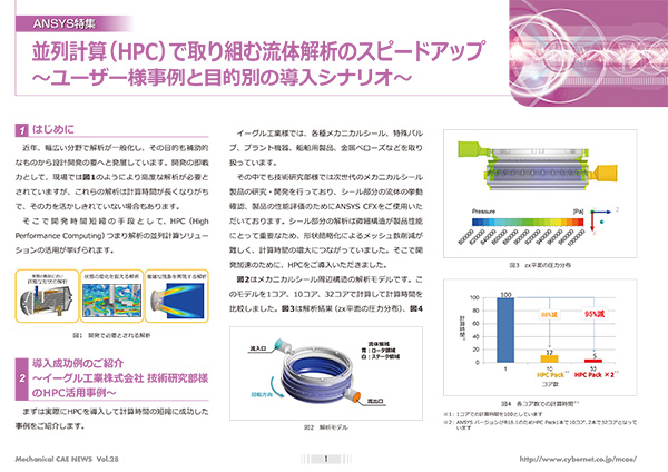 並列計算（HPC）で取り組む流体解析のスピードアップ