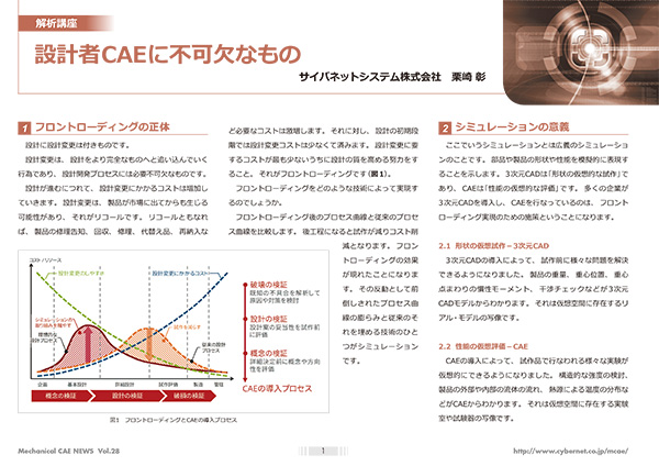 設計者CAEに不可欠なもの