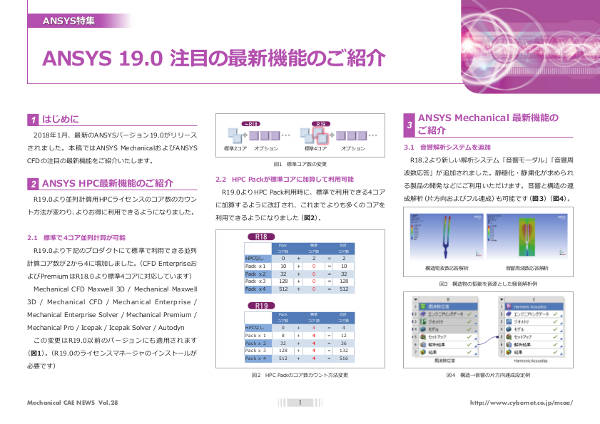 Ansys 19.0 注目の最新機能のご紹介