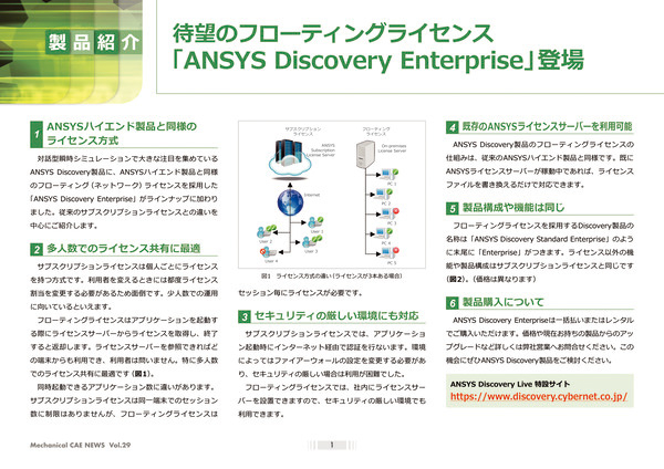 待望のフローティングライセンス「Ansys Discovery Enterprise」登場