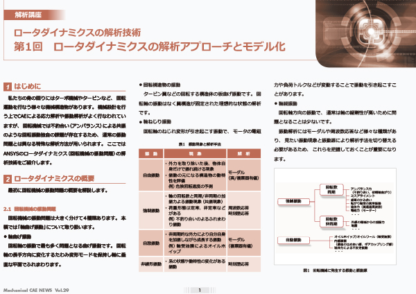 ロータダイナミクスの解析技術(第1回 )
