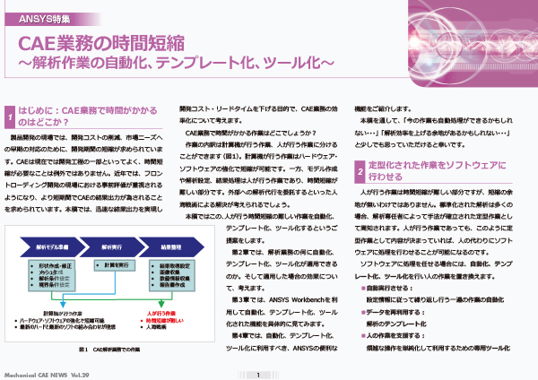 CAE業務の時間短縮