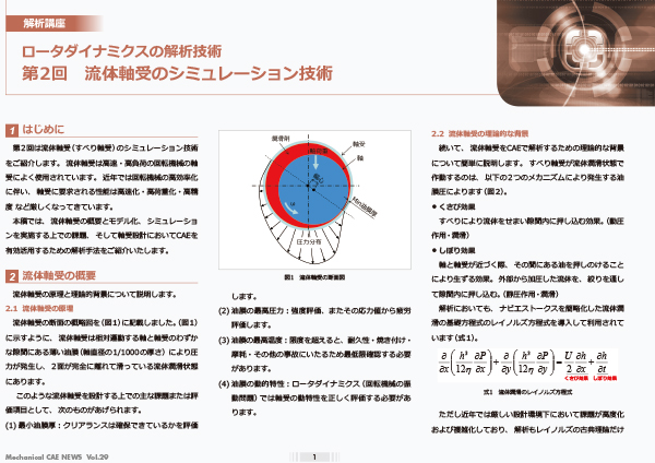 ロータダイナミクスの解析技術（第2回）