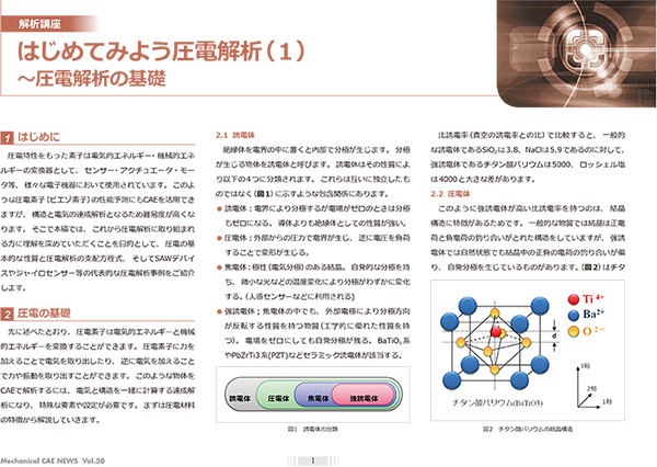 はじめてみよう圧電解析（１）