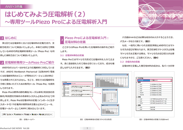 はじめてみよう圧電解析（2）