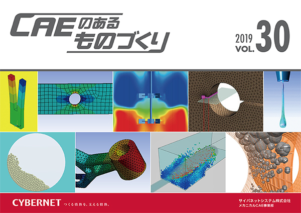 【全記事】CAEのあるものづくり vol.30