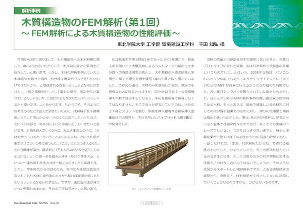 東北学院大学 様:CAE・Ansysの解析事例/技術資料を無料公開中