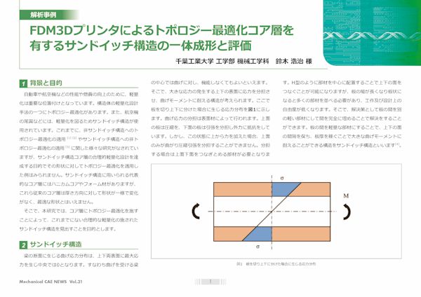 FDM3Dプリンタによるトポロジー最適化コア層を有するサンドイッチ構造の一体成形と評価:Ansys・CAE活用事例ダウンロード:サイバネット