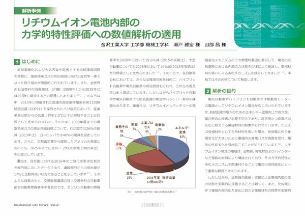 リチウムイオン電池内部の力学的特性評価への数値解析の適用：Ansys・CAE活用事例ダウンロード：サイバネット