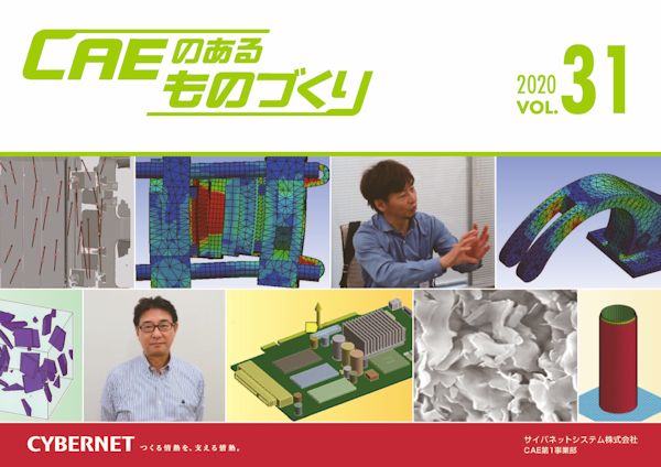 【全記事】CAEのあるものづくり vol.31