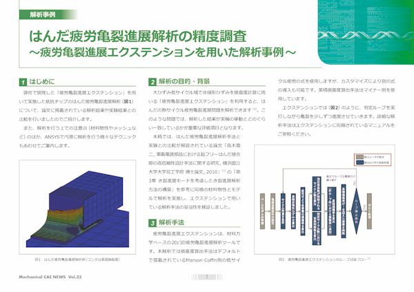 はんだ疲労亀裂進展解析の精度調査：CAE・Ansysの解析事例/技術資料を無料公開中