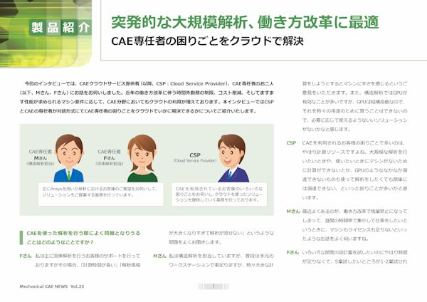 CAE専任者の困りごとをクラウドで解決:CAE・Ansysの解析事例/技術資料を無料公開中