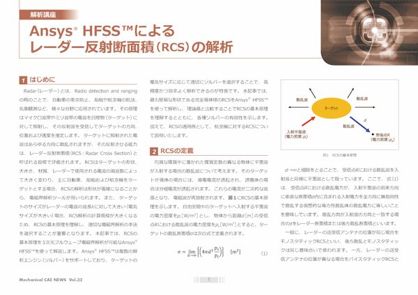 Ansys HFSS によるレーダー反射断面積（RCS）の解析：CAE・Ansysの解析事例/技術資料を無料公開中