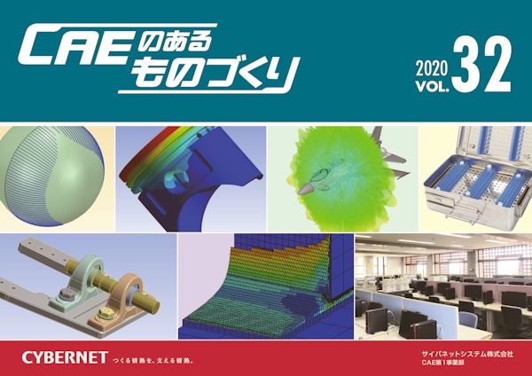 【全記事】CAEのあるものづくり vol.31