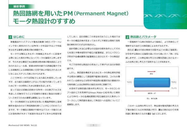 熱回路網を用いたPM（Permanent Magnet）モータ熱設計のすすめ：CAE・Ansysの解析事例/技術資料を無料公開中