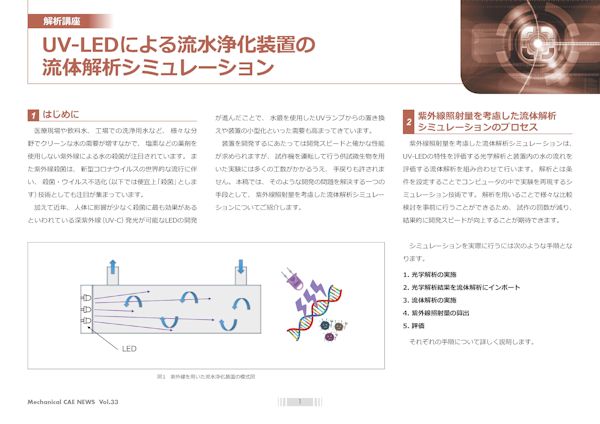 UV-LEDによる流水浄化装置の流体解析シミュレーション：CAE・Ansysの解析事例/技術資料を無料公開中