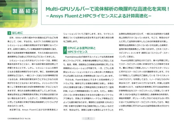 Multi-GPUソルバーで流体解析の飛躍的な高速化を実現！－Ansys FluentとHPCライセンスによる計算高速化ソリューション－