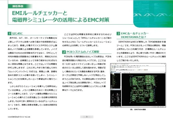 EMI ルールチェッカーと 電磁界シミュレータによる EMC 対策