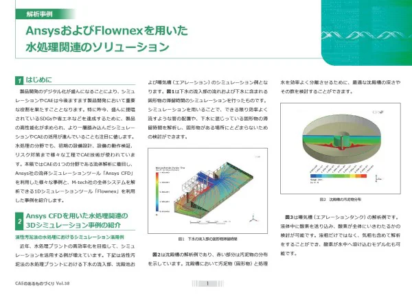 AnsysおよびFlownexを用いた水処理関連のソリューション