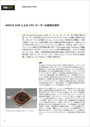 Ansys AIM によるCPUクーラーの最適化設計