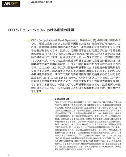 Cfdシミュレーションにおける乱流の課題 Ansys Cae活用事例ダウンロード サイバネット