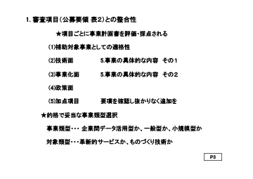 1. 審査項目（公募要領 表２）との整合性