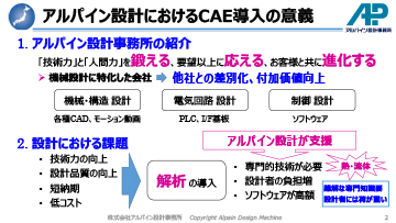 アルパイン設計におけるCAE導入の意義