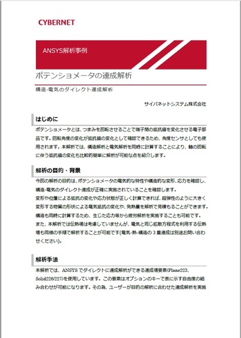 ポテンショメータの連成解析 Cae Ansysの解析事例 技術資料を無料公開中