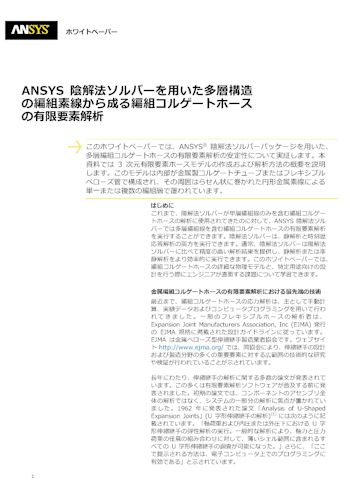 Ansys 陰解法ソルバーを用いた多層構造の編組素線から成る編組コルゲートホースの有限要素解析 Ansys Cae活用事例ダウンロード サイバネット