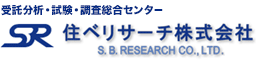 住ベリサーチ株式会社