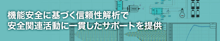 機能安全に基づく信頼性解析で安全関連活動に一貫したサポートを提供