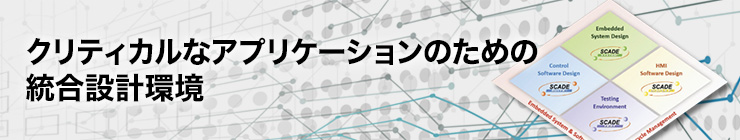 クリティカルなアプリケーションのための統合設計環境