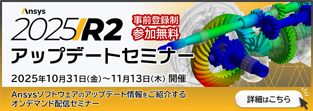 Ansys 2025 R2 アップデートセミナー