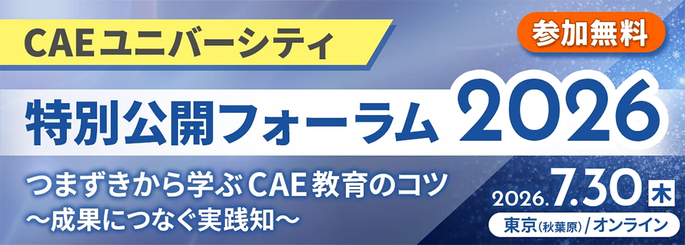 CAEユニバーシティフォーラム2026