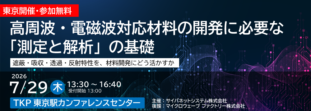 20260729_高周波電磁波