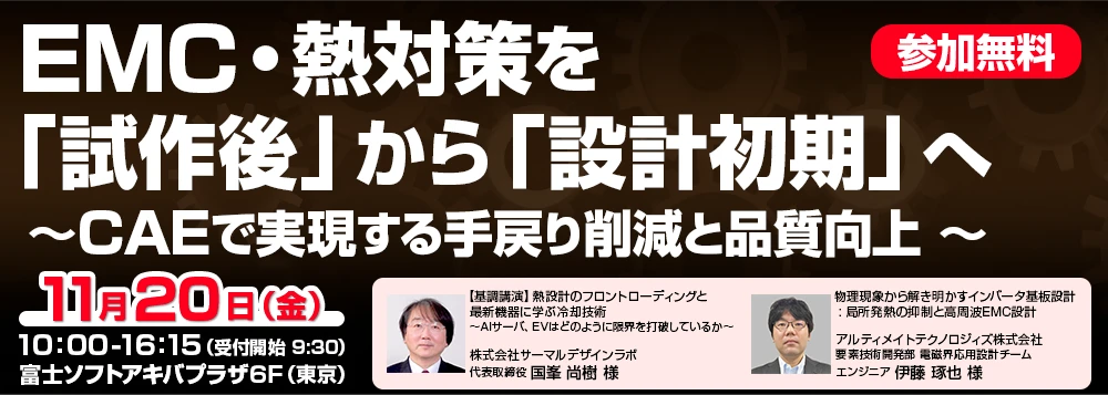 EMC・熱対策を「試作後」から「設計初期」へ　～CAEで実現する手戻り削減と品質向上 ～