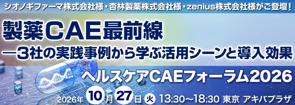 ヘルスケアCAEフォーラム2026