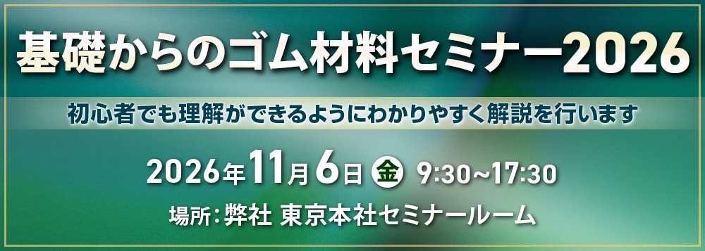 基礎からのゴム材料セミナー2026