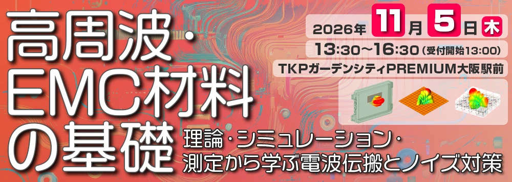 高周波・EMC材料の基礎