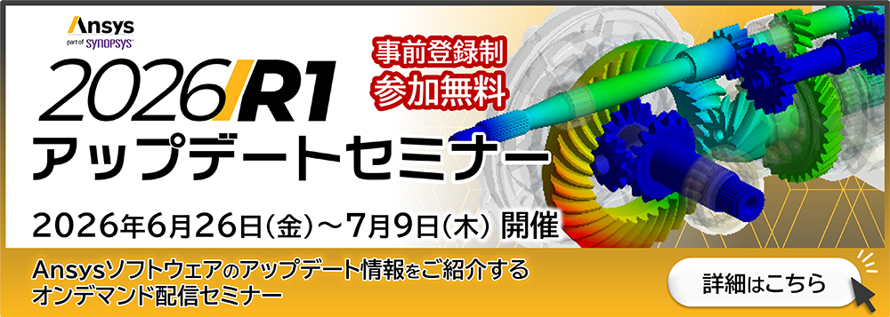 Ansys 2026 R1 アップデートセミナー