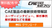 「CAEのあるものづくり」は、CAE技術者の方や、これから解析を行ないたい設計者の方を対象としたCAE技術情報誌です。