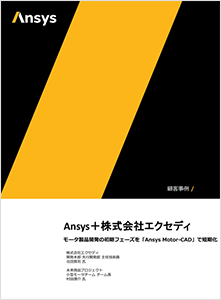Ansys+株式会社エクセディ