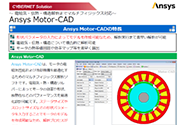Ansys Motor-CAD 電磁気・伝熱・構造解析までマルチフィジックス対応